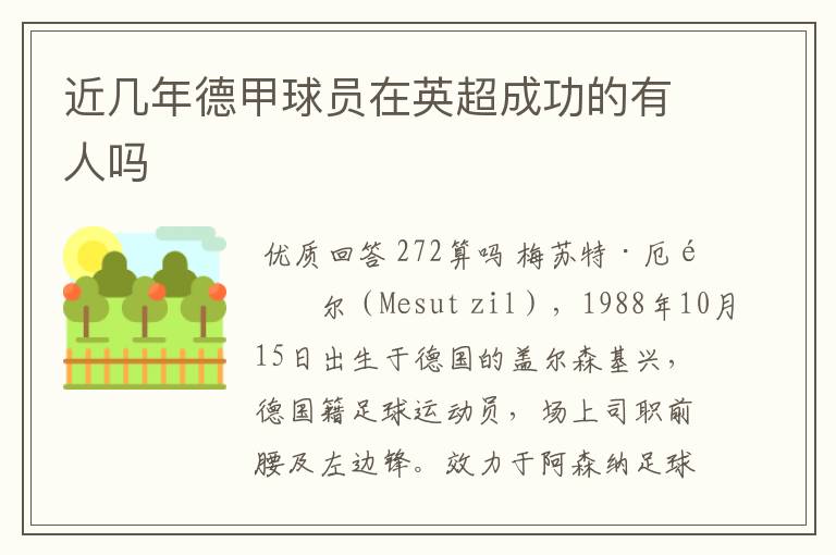 近几年德甲球员在英超成功的有人吗