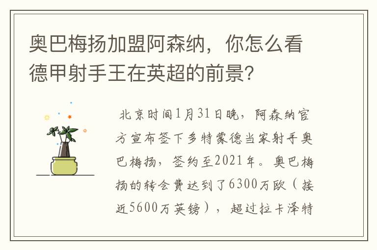 奥巴梅扬加盟阿森纳,你怎么看德甲射手王在英超的前景?