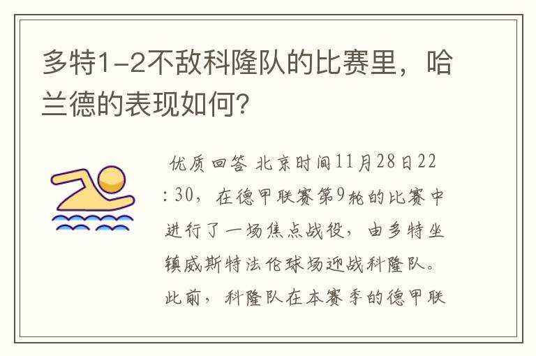 多特1-2不敌科隆队的比赛里,哈兰德的表现如何?