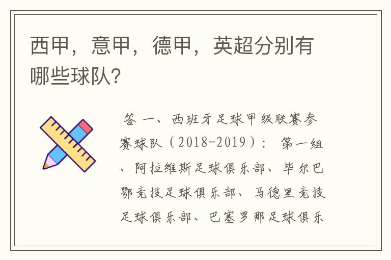 西甲,意甲,德甲,英超分别有哪些球队?