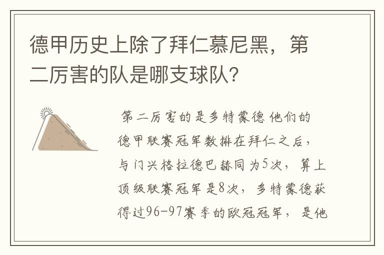 德甲历史上除了拜仁慕尼黑,第二厉害的队是哪支球队?