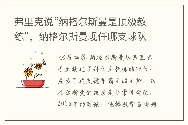 弗里克说“纳格尔斯曼是顶级教练”,纳格尔斯曼现任哪支球队的主帅?