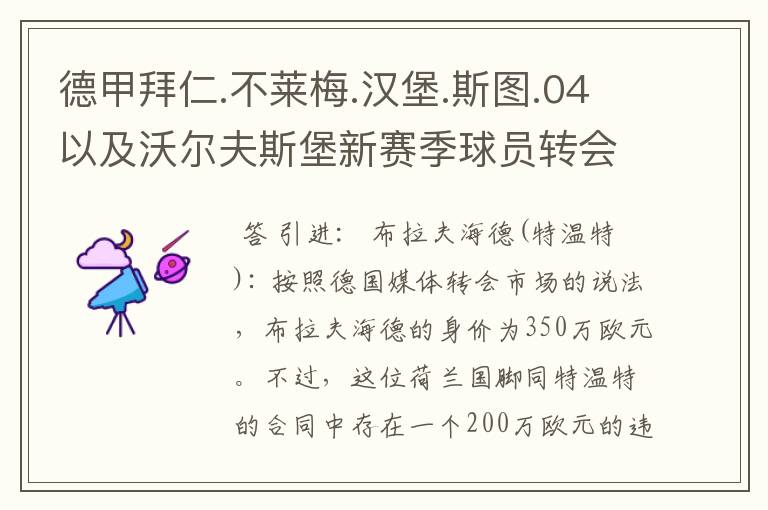 德甲拜仁.不莱梅.汉堡.斯图.04以及沃尔夫斯堡新赛季球员转会一览