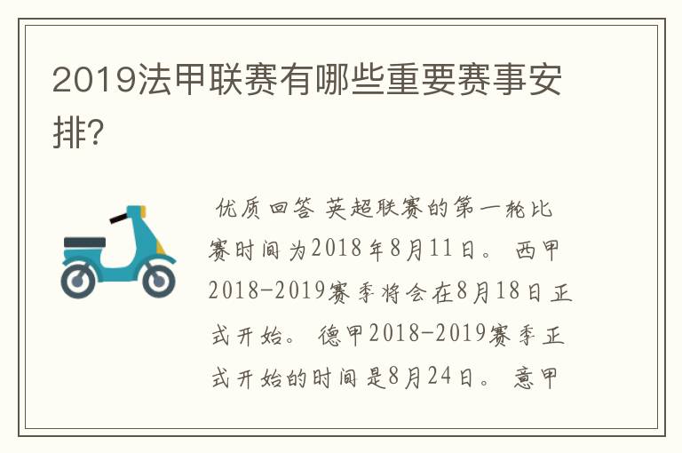 2019法甲联赛有哪些重要赛事安排?