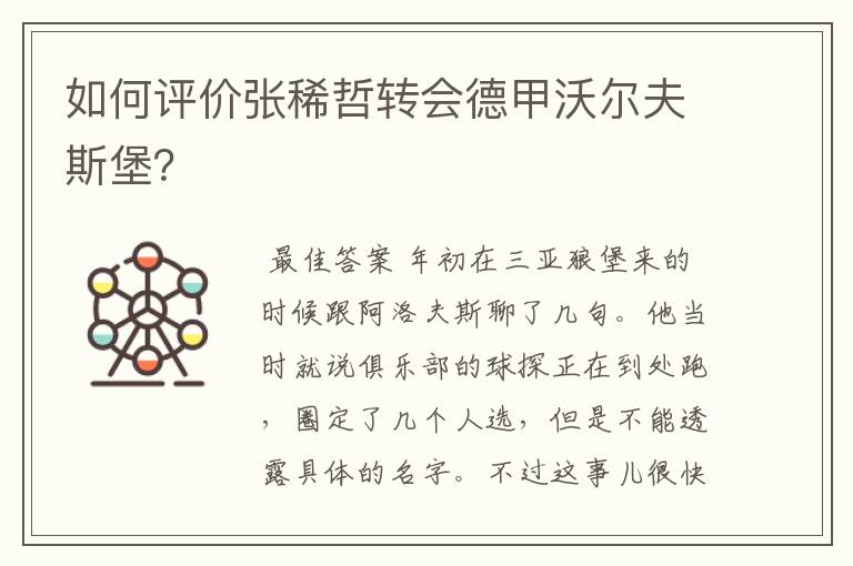 如何评价张稀哲转会德甲沃尔夫斯堡?