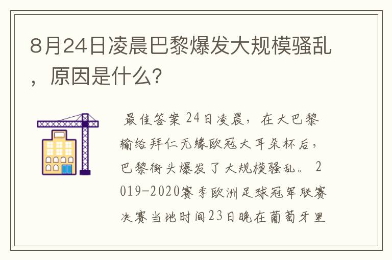 8月24日凌晨巴黎爆发大规模骚乱,原因是什么?