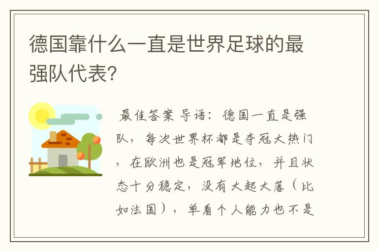 德国靠什么一直是世界足球的最强队代表?