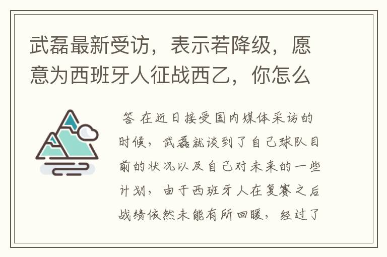 武磊最新受访,表示若降级,愿意为西班牙人征战西乙,你怎么看?