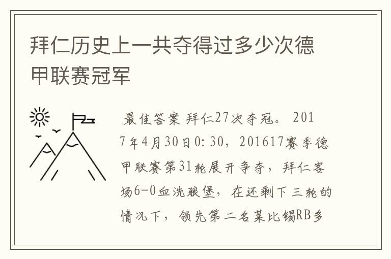 拜仁历史上一共夺得过多少次德甲联赛冠军