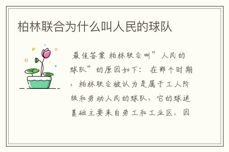 柏林联合为什么叫人民的球队