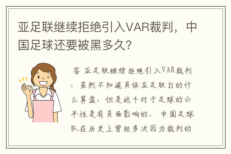 亚足联继续拒绝引入VAR裁判,中国足球还要被黑多久?