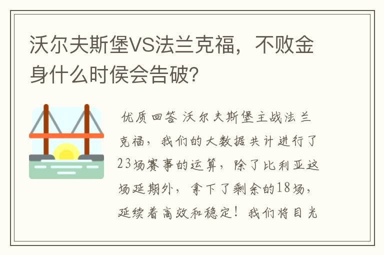 沃尔夫斯堡VS法兰克福,不败金身什么时侯会告破?
