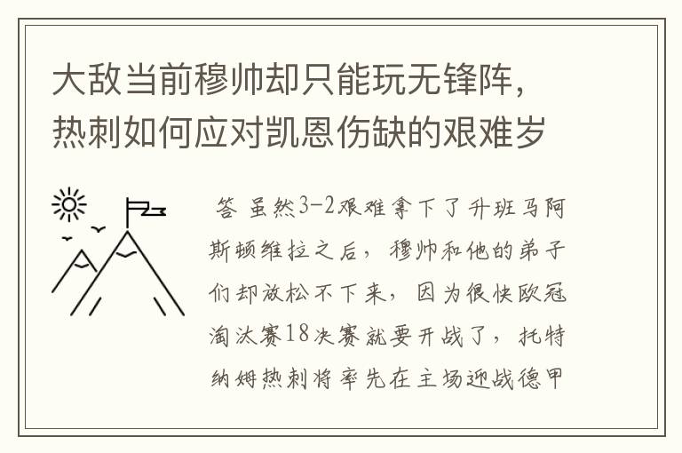 大敌当前穆帅却只能玩无锋阵,热刺如何应对凯恩伤缺的艰难岁月?