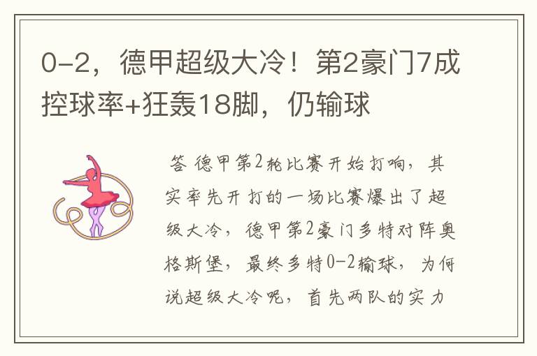 0-2,德甲超级大冷!第2豪门7成控球率+狂轰18脚,仍输球