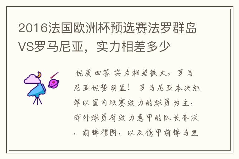 2016法国欧洲杯预选赛法罗群岛VS罗马尼亚,实力相差多少