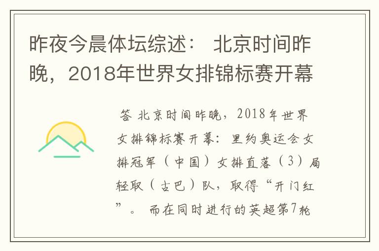 昨夜今晨体坛综述: 北京时间昨晚,2018年世界女排锦标赛开幕:里约奥运会女排冠军( )