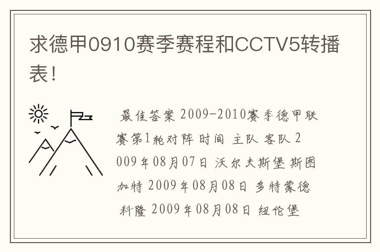 求德甲0910赛季赛程和CCTV5转播表!