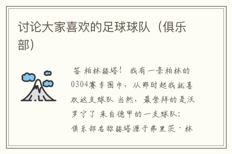 讨论大家喜欢的足球球队(俱乐部)