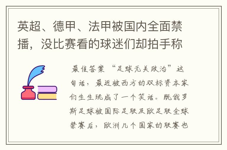 英超、德甲、法甲被国内全面禁播,没比赛看的球迷们却拍手称快