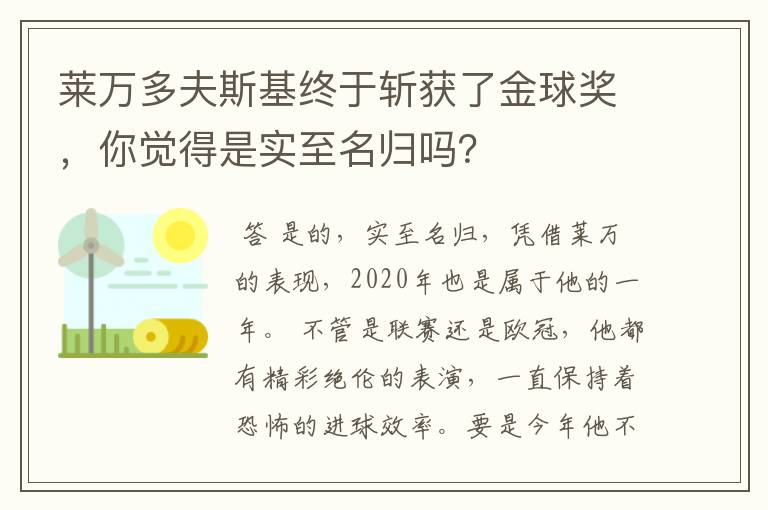 莱万多夫斯基终于斩获了金球奖,你觉得是实至名归吗?