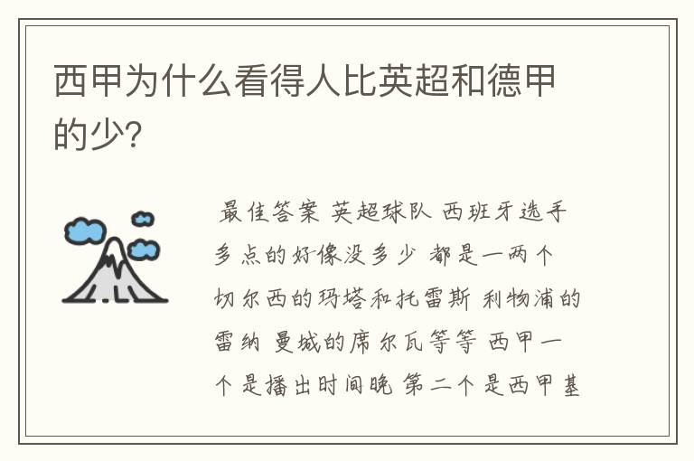 西甲为什么看得人比英超和德甲的少?