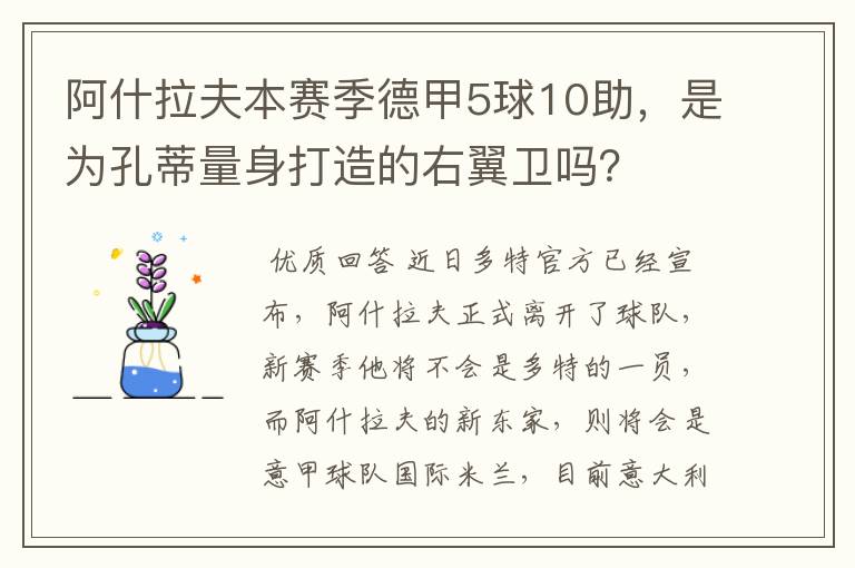 阿什拉夫本赛季德甲5球10助,是为孔蒂量身打造的右翼卫吗?