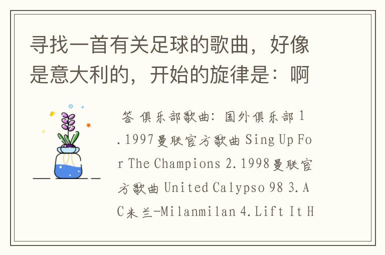 寻找一首有关足球的歌曲,好像是意大利的,开始的旋律是:啊 意大利 啦啦啦啦啦 (不是歌词)