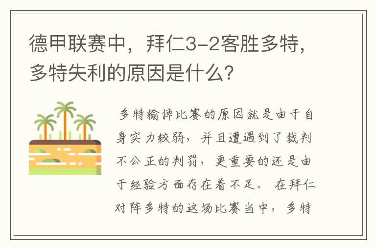 德甲联赛中,拜仁3-2客胜多特,多特失利的原因是什么?