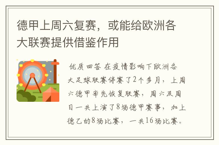 德甲上周六复赛,或能给欧洲各大联赛提供借鉴作用