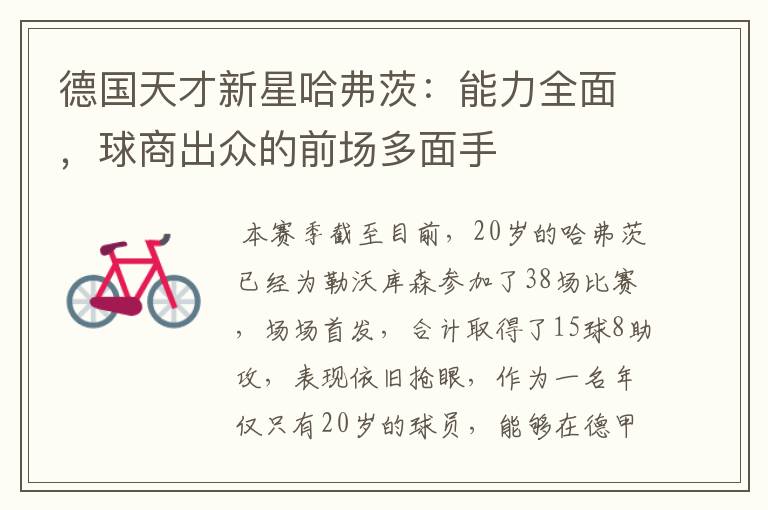 德国天才新星哈弗茨:能力全面,球商出众的前场多面手
