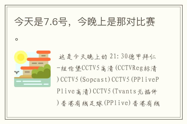 今天是7.6号,今晚上是那对比赛。