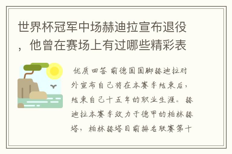 世界杯冠军中场赫迪拉宣布退役,他曾在赛场上有过哪些精彩表现?