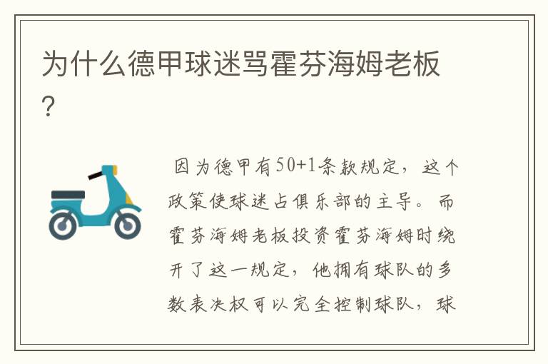 为什么德甲球迷骂霍芬海姆老板?