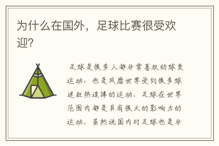 为什么在国外,足球比赛很受欢迎?