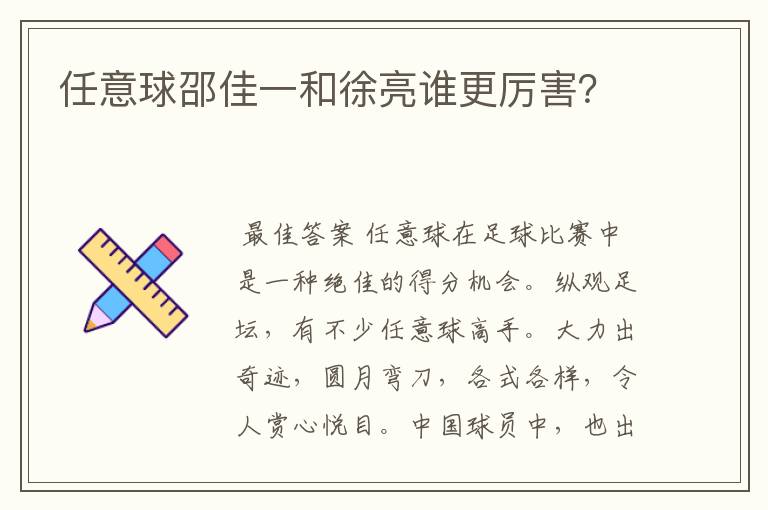 任意球邵佳一和徐亮谁更厉害?