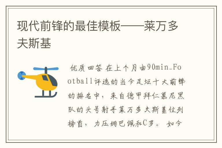 现代前锋的最佳模板——莱万多夫斯基