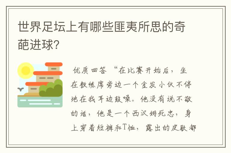 世界足坛上有哪些匪夷所思的奇葩进球?