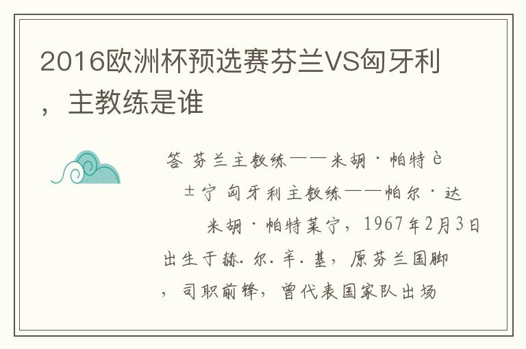 2016欧洲杯预选赛芬兰VS匈牙利,主教练是谁