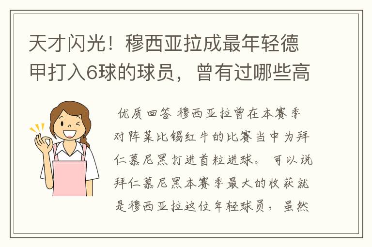天才闪光!穆西亚拉成最年轻德甲打入6球的球员,曾有过哪些高光时刻?