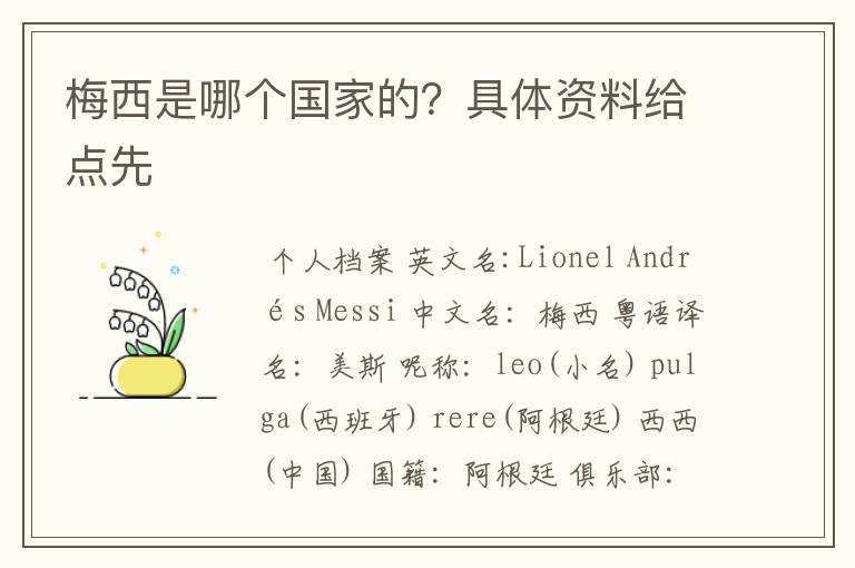 梅西是哪个国家的?具体资料给点先