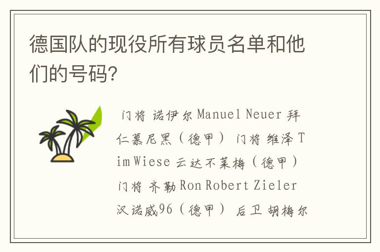 德国队的现役所有球员名单和他们的号码?