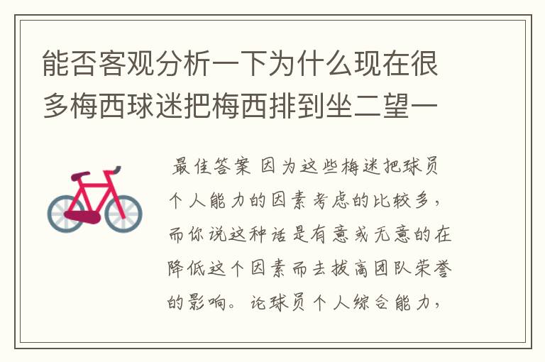 能否客观分析一下为什么现在很多梅西球迷把梅西排到坐二望一?