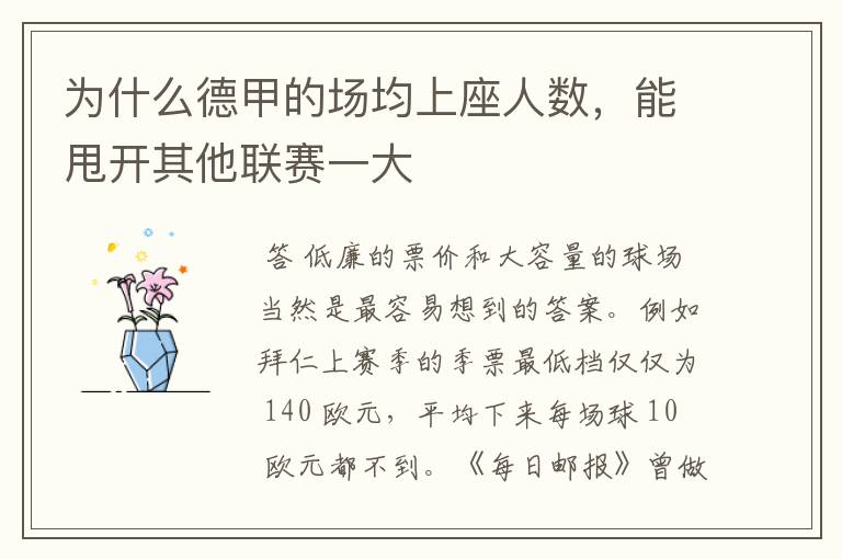 为什么德甲的场均上座人数,能甩开其他联赛一大