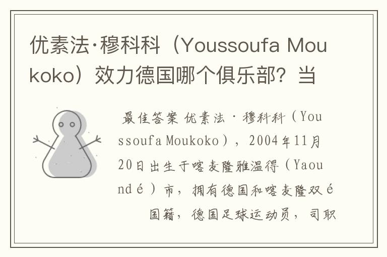 优素法·穆科科(Youssoufa Moukoko)效力德国哪个俱乐部?当地有什么知名景点?
