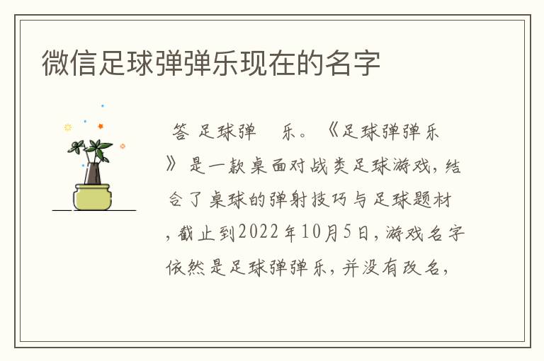 微信足球弹弹乐现在的名字