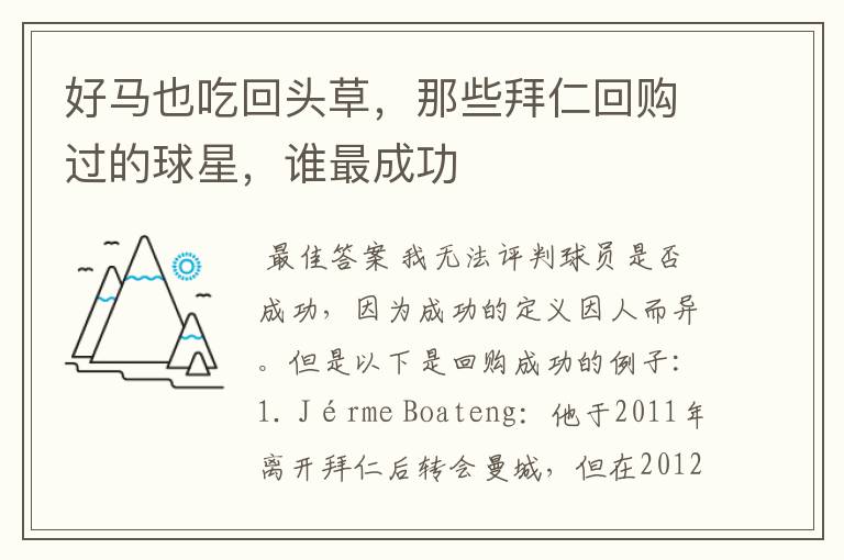 好马也吃回头草,那些拜仁回购过的球星,谁最成功