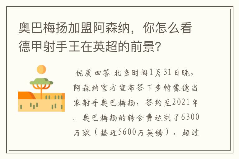 奥巴梅扬加盟阿森纳,你怎么看德甲射手王在英超的前景?