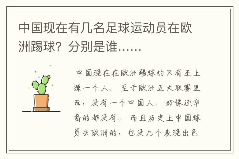 中国现在有几名足球运动员在欧洲踢球?分别是谁……