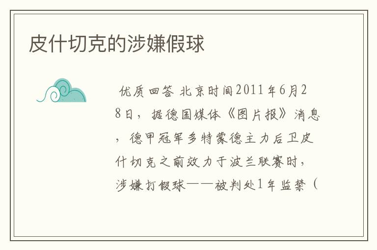皮什切克的涉嫌假球