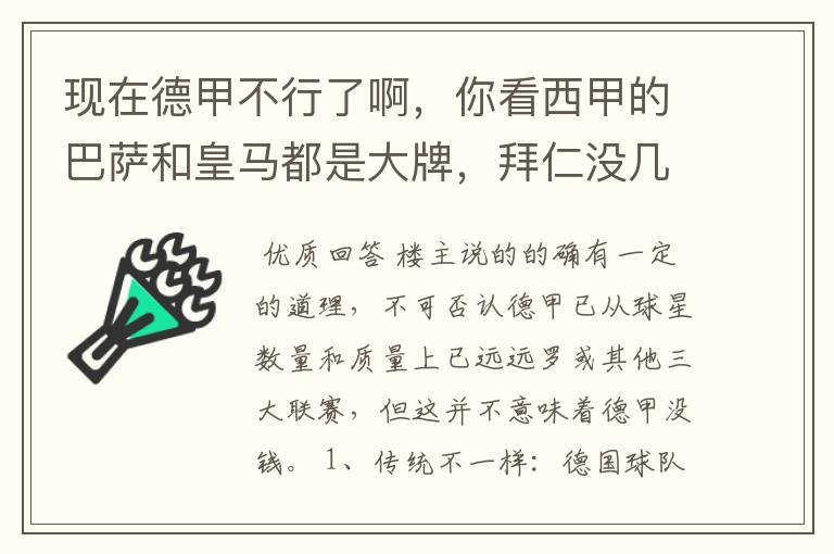 现在德甲不行了啊,你看西甲的巴萨和皇马都是大牌,拜仁没几个拿的出手的,难道他们没钱吗?